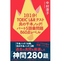 翌日発送・１日１分！ＴＯＥＩＣＬ＆Ｒテスト炎の千本ノック！　パート５　語彙問題８６０点/中村澄子 | Honya Club.com Yahoo!店