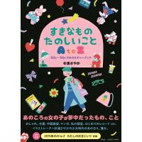 すきなものたのしいことＡ　ｔｏ　Ｚ　’８０ｓ〜’９０ｓ少女カルチャーブック/杉浦さやか | Honya Club.com Yahoo!店