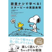 翌日発送・辞書ナシで学べる！スヌーピーの英語表現/小池直己 | Honya Club.com Yahoo!店