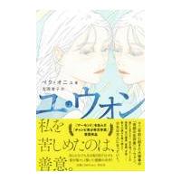 翌日発送・ユ・ウォン/ぺク・オニュ | Honya Club.com Yahoo!店