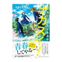 ナカスイ！　海なし県の水産高校/村崎なぎこ | Honya Club.com Yahoo!店