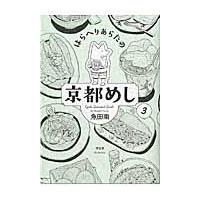 翌日発送・はらへりあらたの京都めし ３/魚田南 | Honya Club.com Yahoo!店