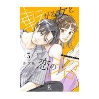 翌日発送・転がる女と恋の沼 ３/芥文絵 | Honya Club.com Yahoo!店