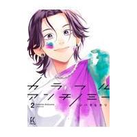 翌日発送・カラフルアンチノミー ２/シバタヒカリ | Honya Club.com Yahoo!店