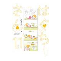 翌日発送・はぐちさん １１/くらっぺ | Honya Club.com Yahoo!店