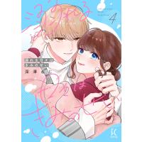 翌日発送・溺れる日々はきみのせい ４/深澤ねじ | Honya Club.com Yahoo!店