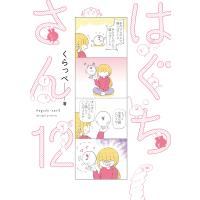 はぐちさん １２/くらっぺ | Honya Club.com Yahoo!店