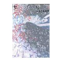翌日発送・サプリ ５/おかざき真里 | Honya Club.com Yahoo!店