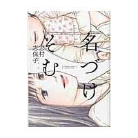 翌日発送・名づけそむ/志村志保子 | Honya Club.com Yahoo!店