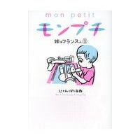 翌日発送・モンプチ嫁はフランス人 ３/じゃんぽ〜る西 | Honya Club.com Yahoo!店