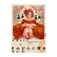 翌日発送・きみが心に棲みついたＳ ７/天堂きりん | Honya Club.com Yahoo!店