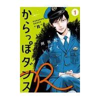 翌日発送・からっぽダンス“Ｒ” １/阿弥陀しずく | Honya Club.com Yahoo!店