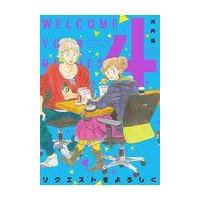 翌日発送・リクエストをよろしく ４/河内遙 | Honya Club.com Yahoo!店