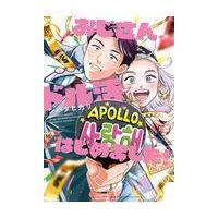 翌日発送・おじさん、ドル活はじめました！/シバタヒカリ | Honya Club.com Yahoo!店