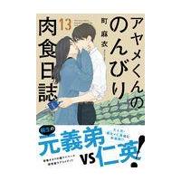 翌日発送・アヤメくんののんびり肉食日誌 １３/町麻衣 | Honya Club.com Yahoo!店