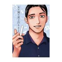 女の園の星 ２/和山やま | Honya Club.com Yahoo!店