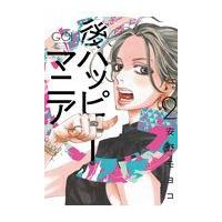 翌日発送・後ハッピーマニア ２/安野モヨコ | Honya Club.com Yahoo!店