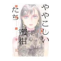 翌日発送・ややこしい蜜柑たち １/雁須磨子 | Honya Club.com Yahoo!店