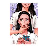 女の園の星 ３/和山やま | Honya Club.com Yahoo!店