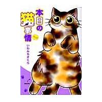 翌日発送・本日の猫事情ＰＬＵＳ/いわみちさくら | Honya Club.com Yahoo!店