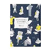 翌日発送・なんてことないふつうの夜に/嶽まいこ | Honya Club.com Yahoo!店