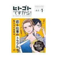 翌日発送・ヒトゴトですから！ １/ユニ | Honya Club.com Yahoo!店