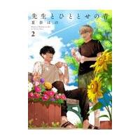 翌日発送・先生とひととせの青 ２/夏奈ほの | Honya Club.com Yahoo!店