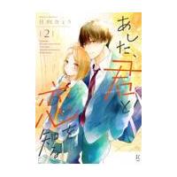 翌日発送・あした、君と恋を知るーｅｖｅｎ　ｍｏｒｅー ２/日向きょう | Honya Club.com Yahoo!店