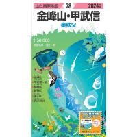 金峰山・甲武信 ２０２４年版 | Honya Club.com Yahoo!店