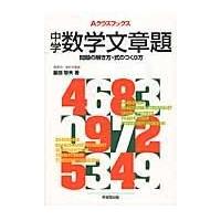 翌日発送・中学数学文章題/藤田郁夫 | Honya Club.com Yahoo!店