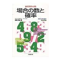 翌日発送・場合の数と確率/深瀬幹雄 | Honya Club.com Yahoo!店