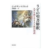 翌日発送・ラビの聖書解釈/ジョナサン・マゴネッ | Honya Club.com Yahoo!店