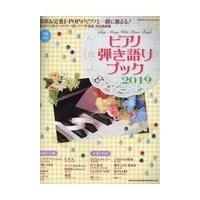 翌日発送・ピアノ弾き語りブック ２０１９ | Honya Club.com Yahoo!店