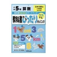 教科書ぴったりトレーニング算数小学５年日本文教版 | Honya Club.com Yahoo!店