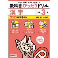 小学教科書ぴったりドリル漢字３年東京書籍版 | Honya Club.com Yahoo!店