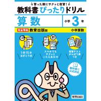 小学教科書ぴったりドリル算数３年教育出版版 | Honya Club.com Yahoo!店