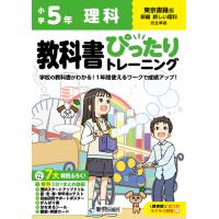 小学教科書ぴったりトレーニング理科５年東京書籍版 | Honya Club.com Yahoo!店