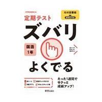 定期テストズバリよくでる国語中学１年光村図書版 | Honya Club.com Yahoo!店