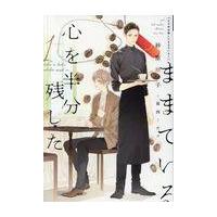 翌日発送・心を半分残したままでいる １/砂原糖子 | Honya Club.com Yahoo!店