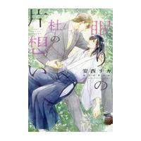 翌日発送・眠りの杜の片想い/安西リカ | Honya Club.com Yahoo!店