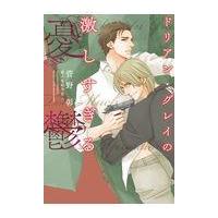 翌日発送・ドリアン・グレイの激しすぎる憂鬱/菅野彰 | Honya Club.com Yahoo!店