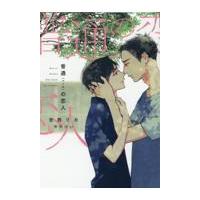 翌日発送・普通〈ベータ〉の恋人/安西リカ | Honya Club.com Yahoo!店