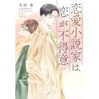 翌日発送・恋愛小説家は恋が不得意/月村奎 | Honya Club.com Yahoo!店