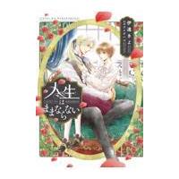 翌日発送・人生はままならない/伊達きよ | Honya Club.com Yahoo!店