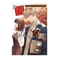 翌日発送・お聞かせしましょう、カクトワールの令嬢たち/糸森環 | Honya Club.com Yahoo!店