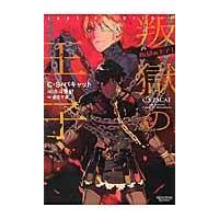 翌日発送・叛獄の王子/Ｃ．Ｓ．パキャット | Honya Club.com Yahoo!店