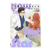 星に願いをかけるには/イーライ・イーストン | Honya Club.com Yahoo!店