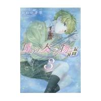 翌日発送・僕らの奏でる物語 ３/かわい千草 | Honya Club.com Yahoo!店