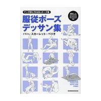 翌日発送・服従ポーズデッサン集/新書館Ｄｅａｒ＋編集 | Honya Club.com Yahoo!店