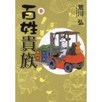 百姓貴族 ９/荒川弘 | Honya Club.com Yahoo!店